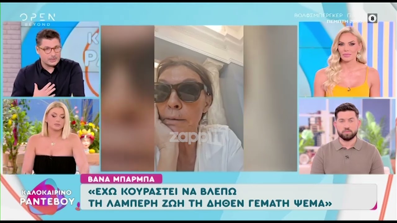 Η Βάνα Μπάρμπα εκφράζει την άποψή της για την «λαμπερή ζωή».