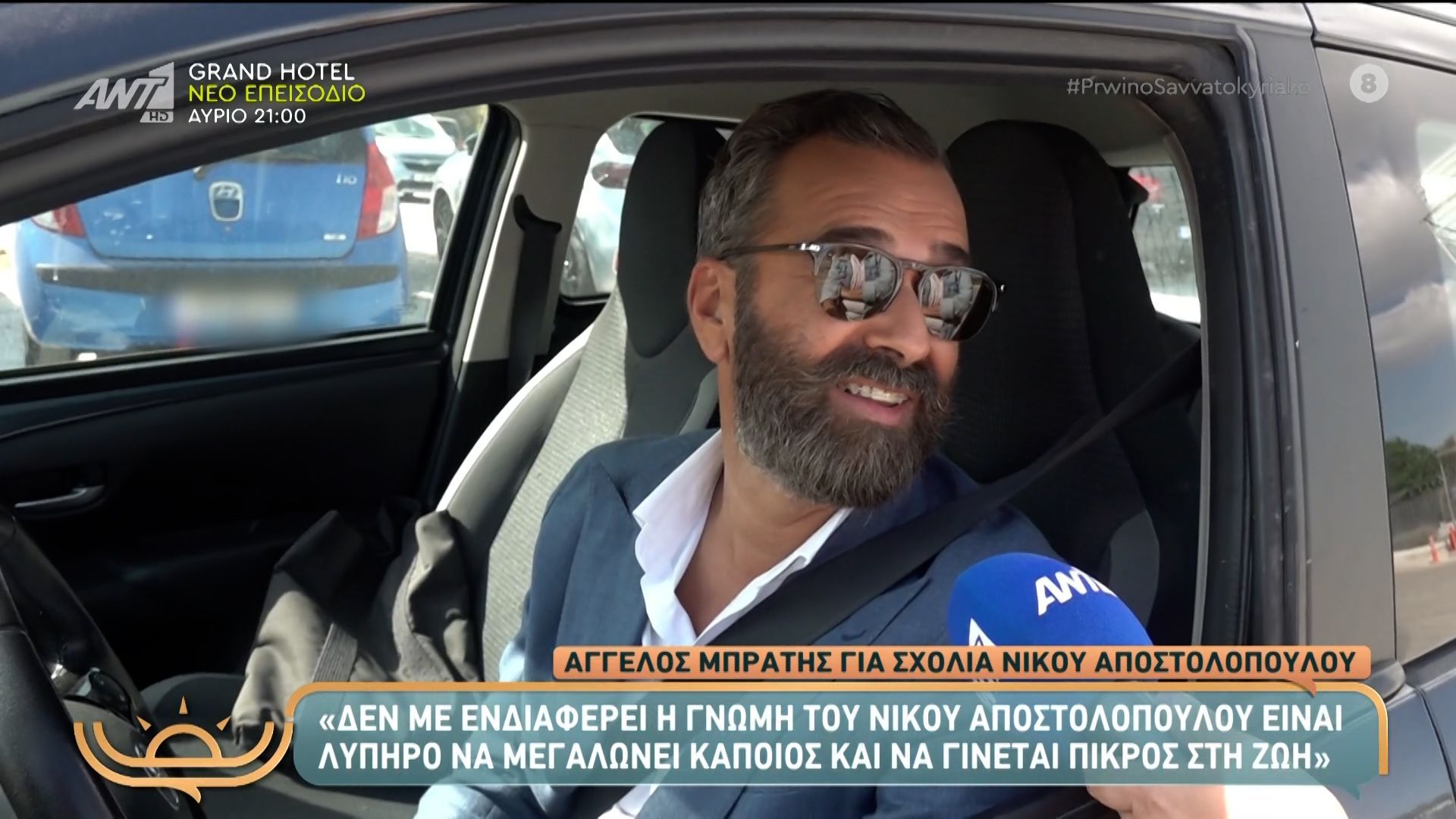 Άγγελος Μπράτης VS Νίκος Αποστολόπουλος: Τα «καρφιά» μεταξύ των σχεδιαστών