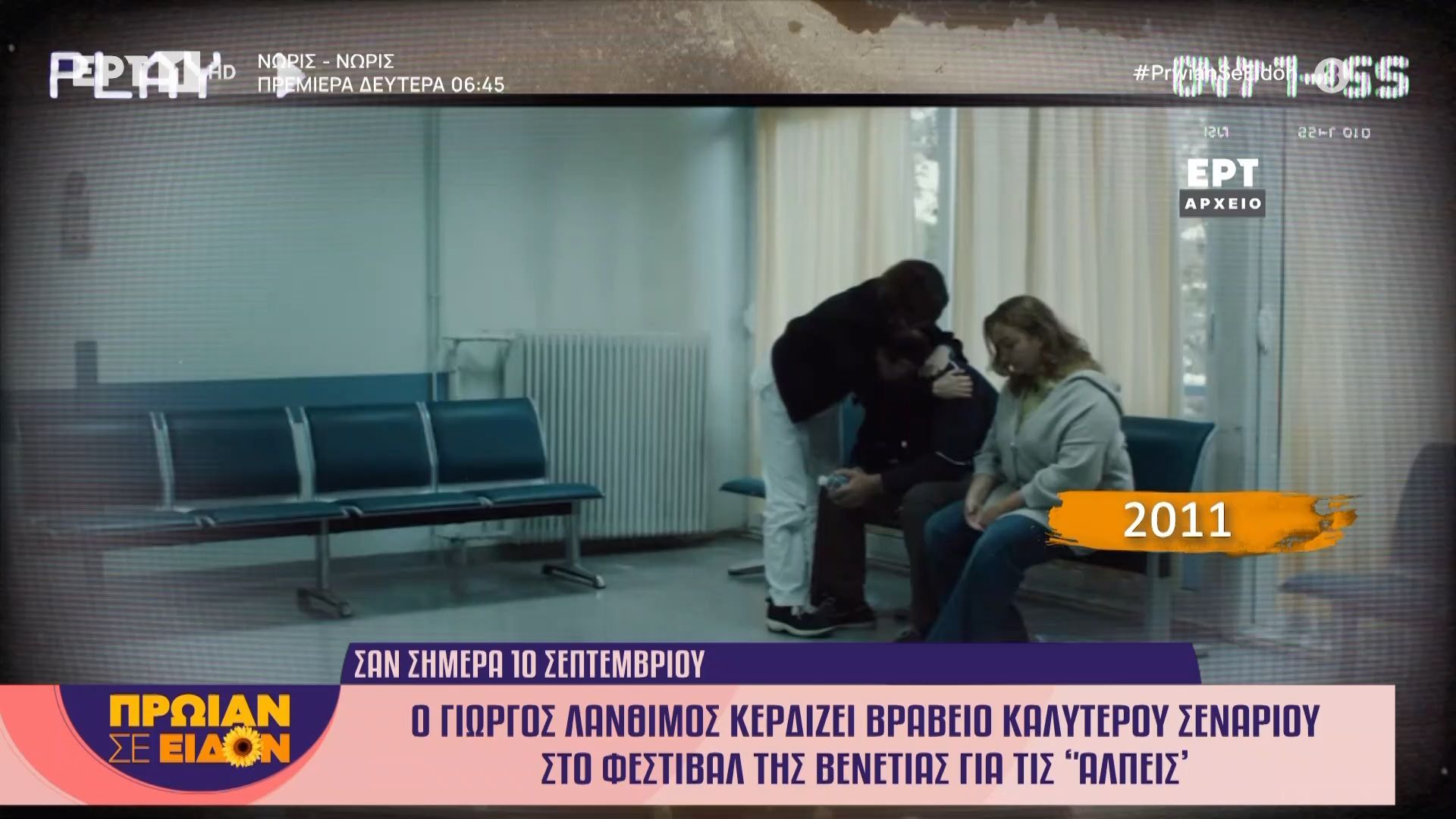 Ο Γιώργος Λάνθιμος κερδίζει βραβείο καλύτερου σεναρίου στο φεστιβάλ της Βενετίας για τις “Άλπεις”