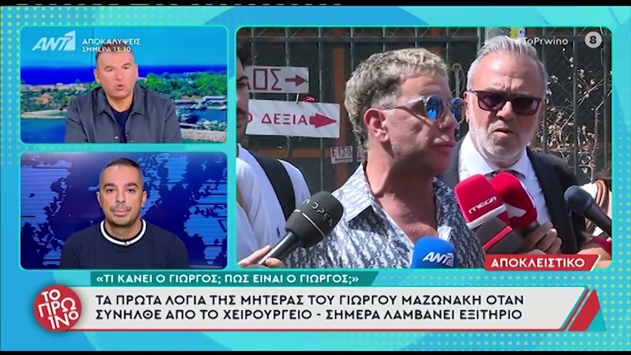 TlifeVideo: Τα πρώτα λόγια της μητέρας του Γιώργου Μαζωνάκη μετά το χειρουργείο
