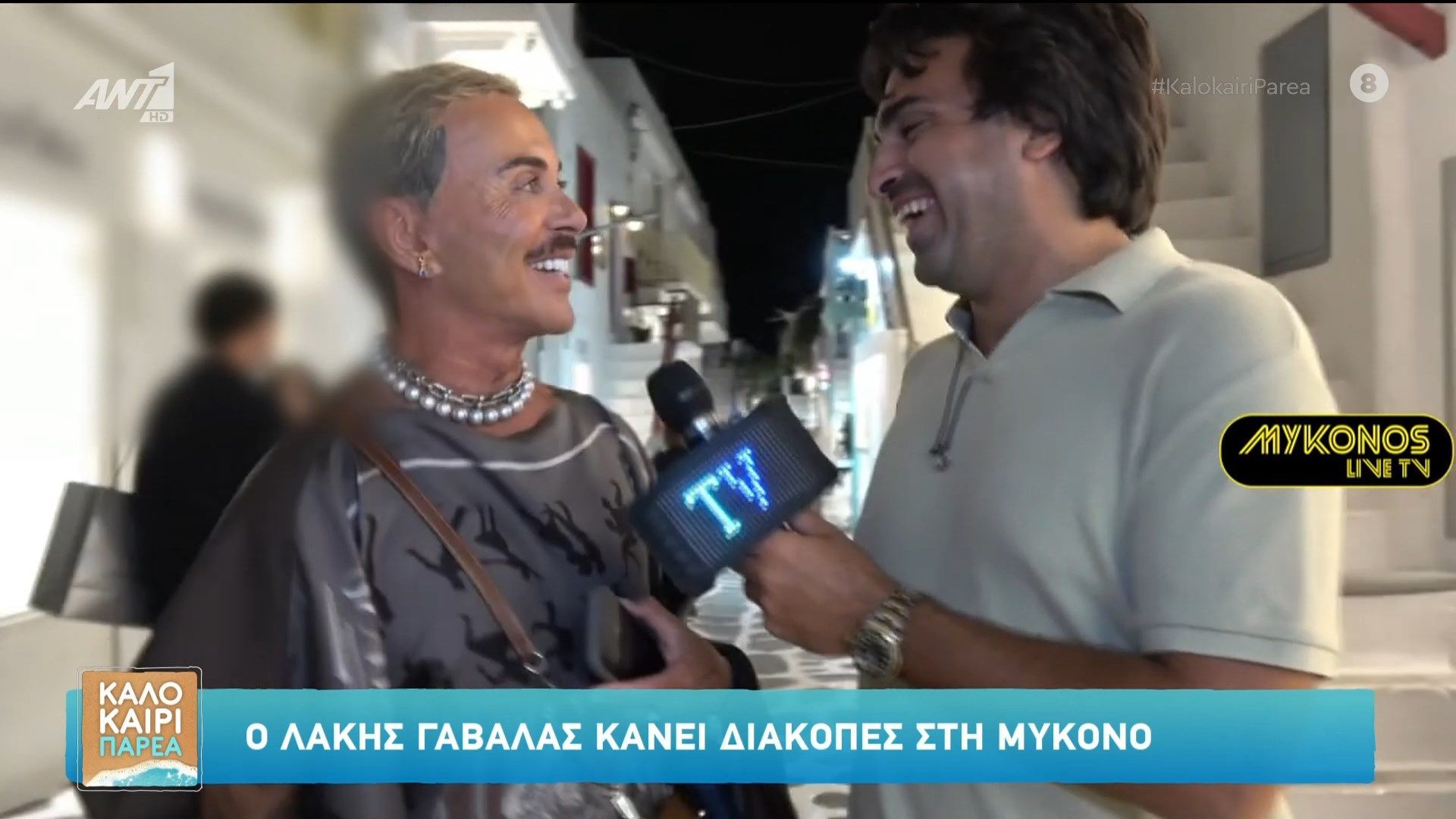 Ο Λάκης Γαβαλάς κάνει διακοπές στη Μύκονο