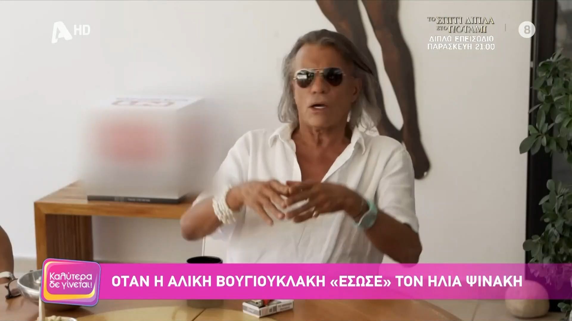 Όταν η Αλίκη Βουγιουκλάκη «έσωσε» τον Ηλία Ψινάκη