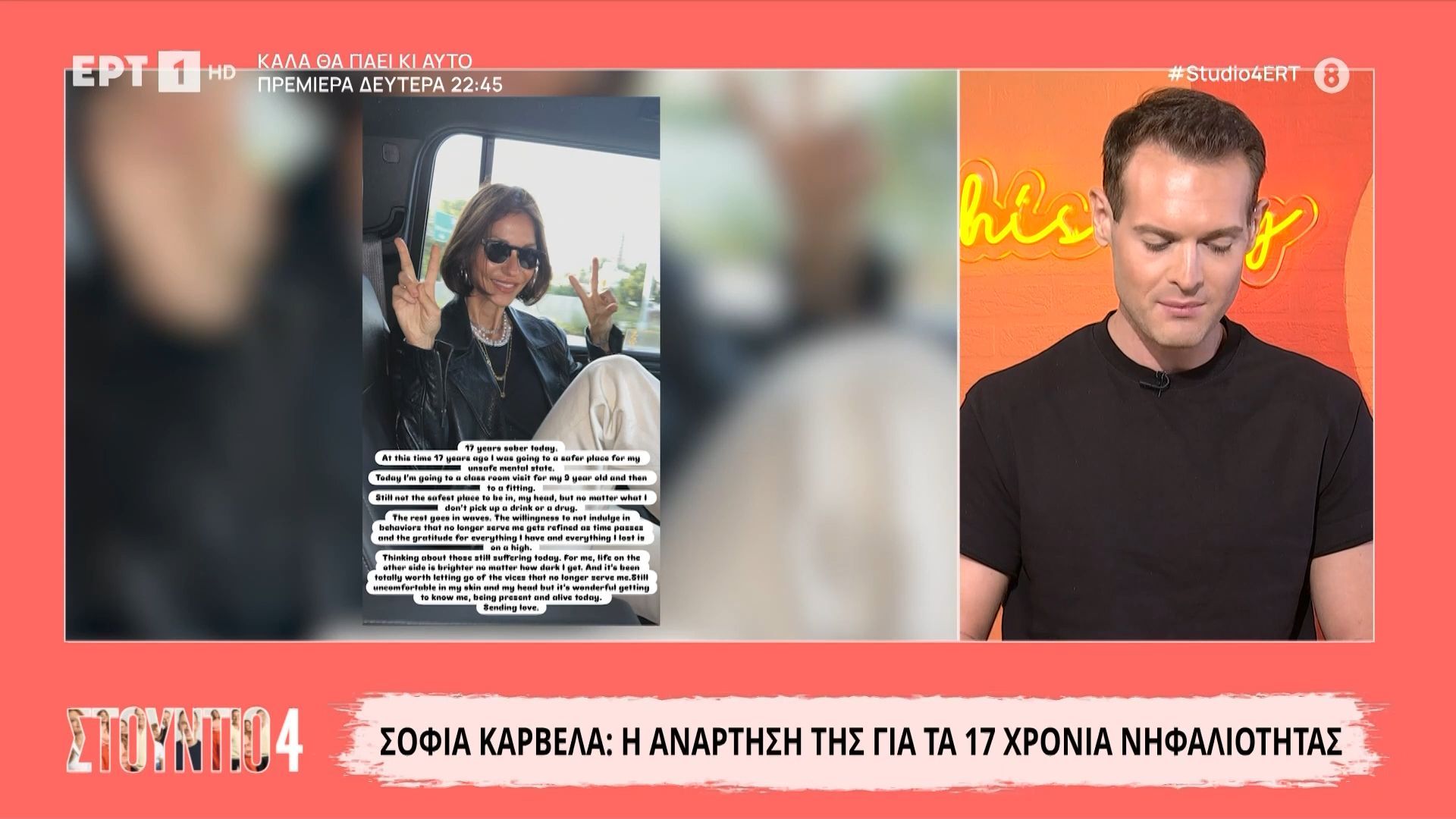 Σοφία Καρβέλα: Η ανάρτηση για τα 17 χρόνια νηφαλιότητας