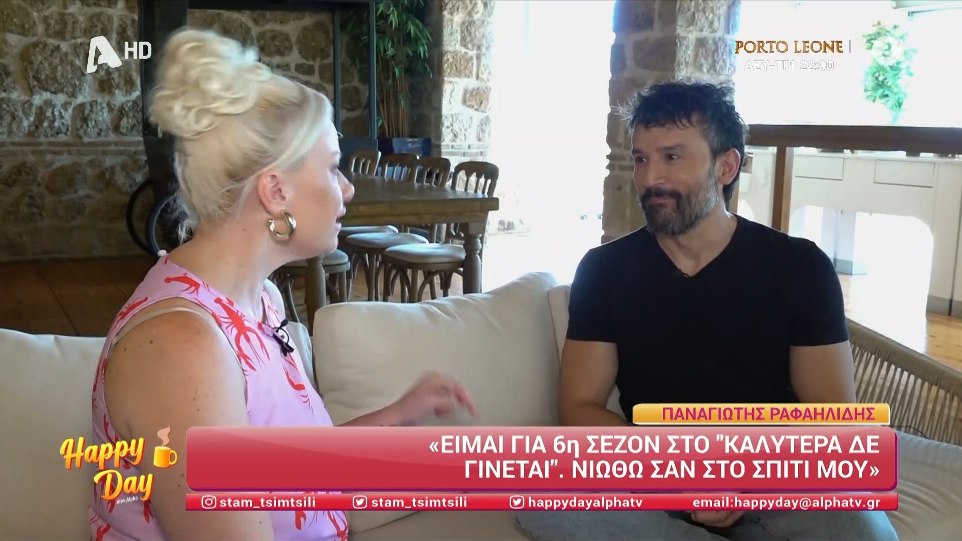 Happy Day: Ο Παναγιώτης Ραφαηλίδης αποκαλύπτει τη φιλία του με τη Ναταλία Γερμανού