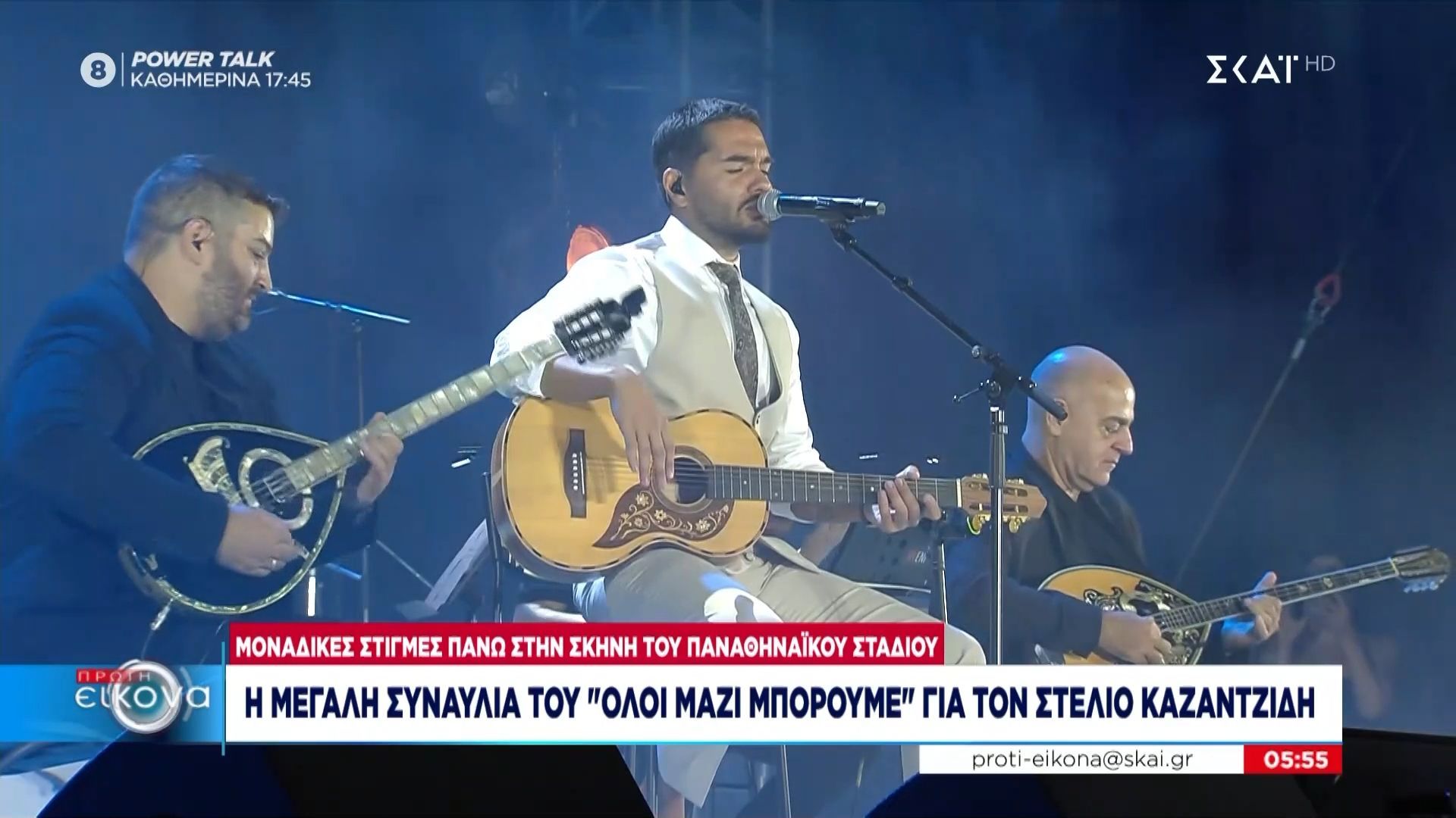 Η μεγάλη συναυλία του «Όλοι μαζί μπορούμε» για τον Στέλιο Καζαντζίδη