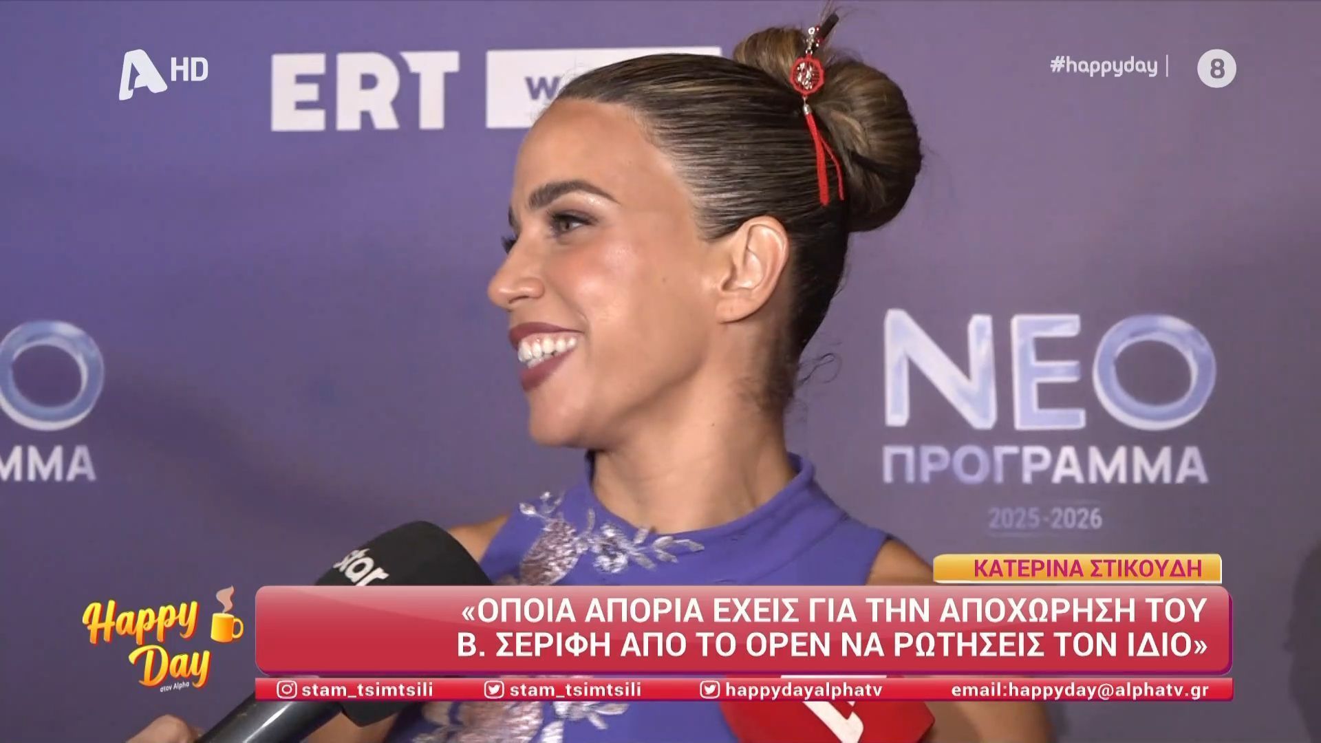Η Κατερίνα Στικούδη μιλά για την αποχώρηση του Β. Σερίφη από το Open