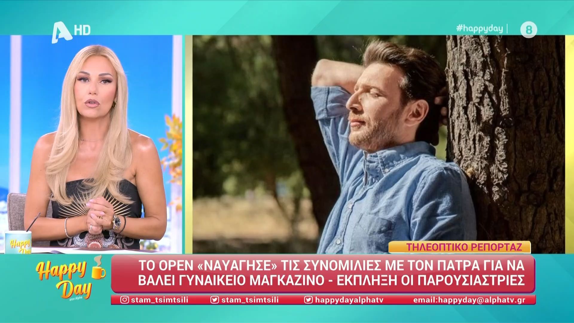 Happy Day: Ο Θανάσης Πάτρας μένει εκτός Open