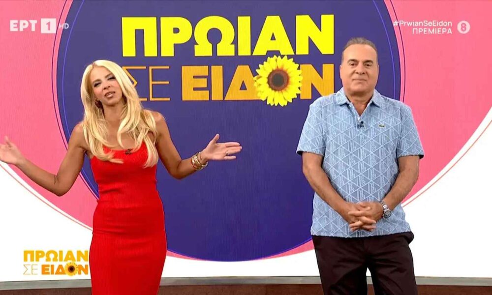 Φώτης Σεργουλόπουλος – Τζένη Μελιτά: Πρεμιέρα για το «Πρωίαν σε Είδον»