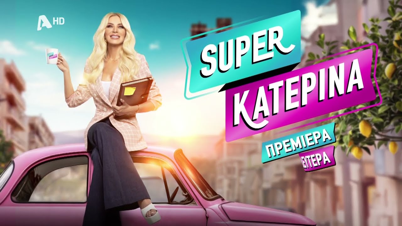 Super Κατερίνα: Η πρεμιέρα της εκπομπής τη Δευτέρα στις 10:00