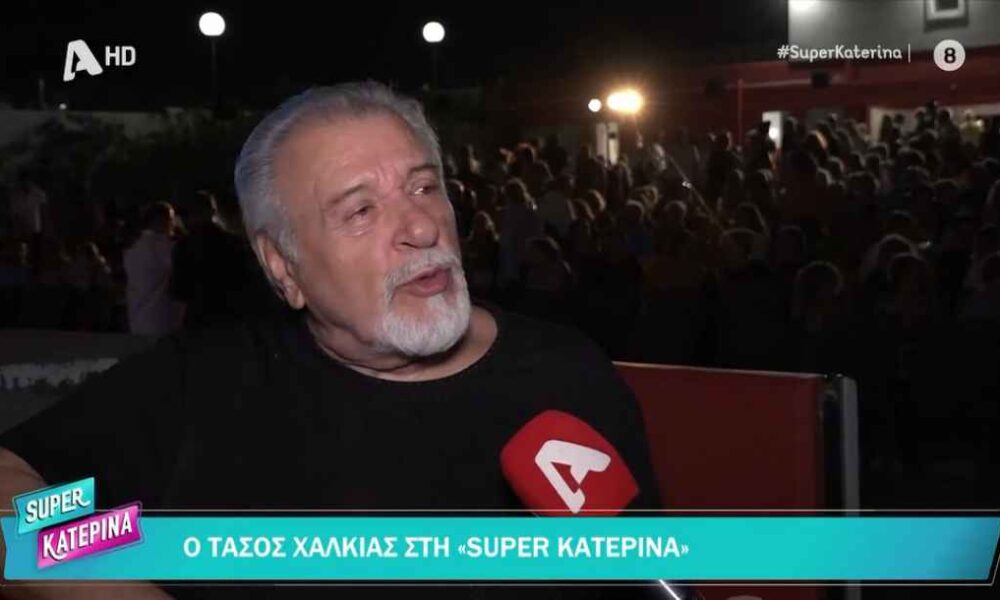 Τάσος Χαλκιάς: «Δεν υπάρχει έρωτας μετά από τόσα χρόνια σχέσης»