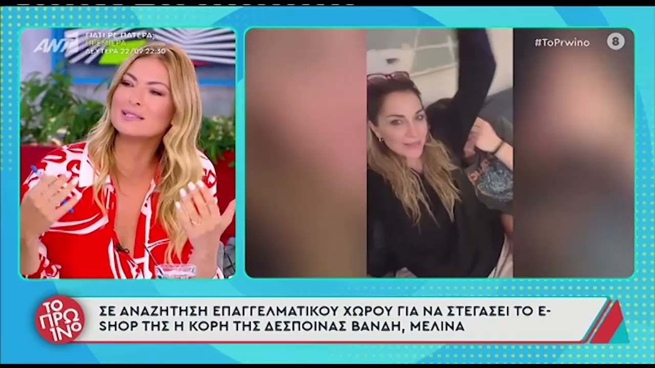Η Δέσποινα Βανδή και η κόρη της, Μελίνα, ξεκινούν νέα επαγγελματική δραστηριότητα.