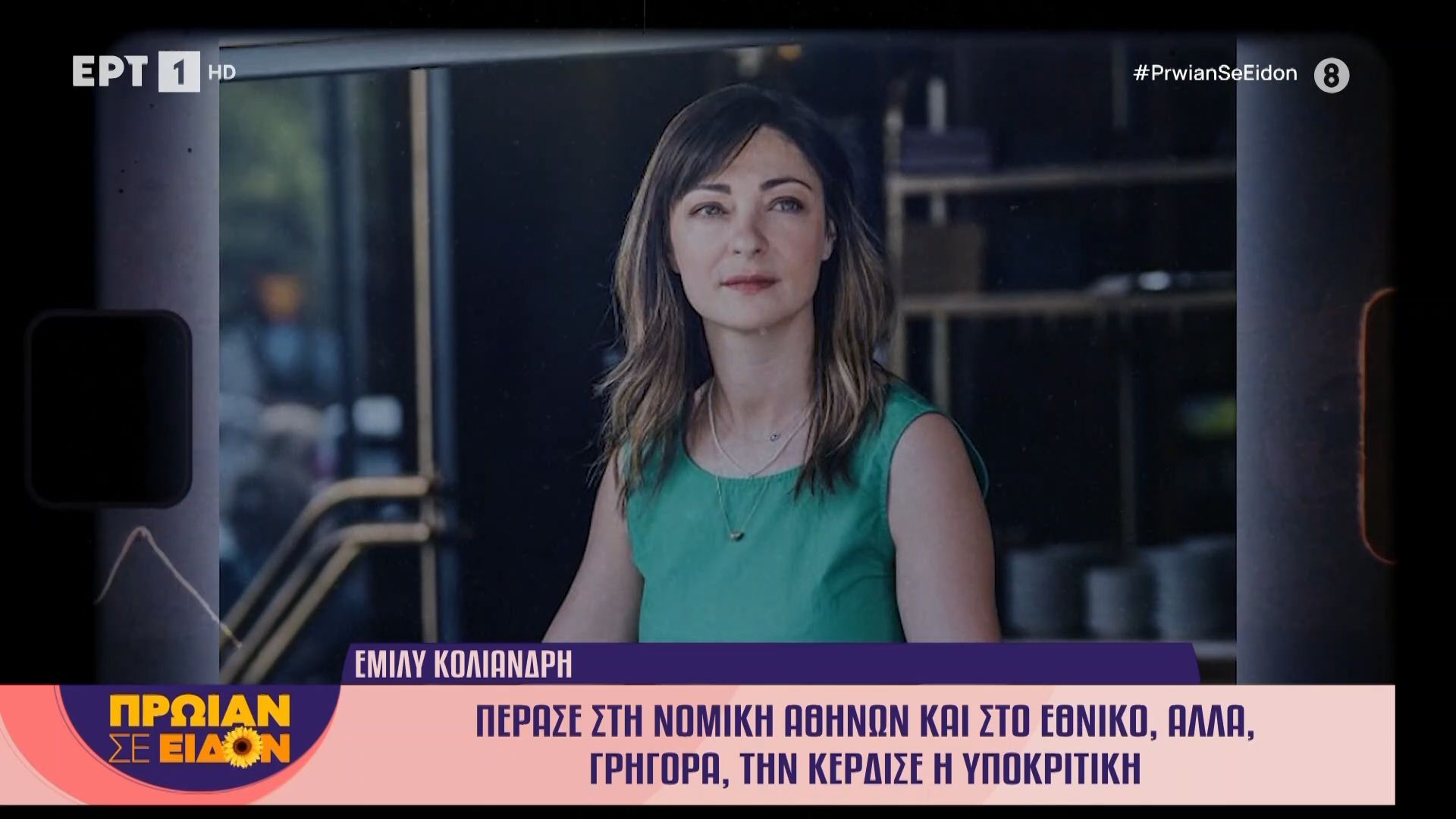 Η Έμιλυ Κολιανδρή μιλάει για την ζωή της.