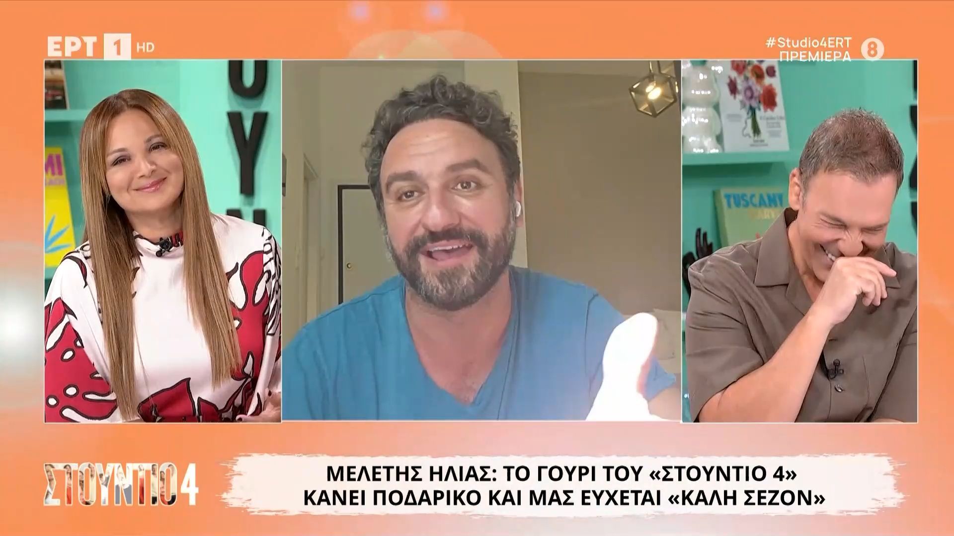 Μελέτης Ηλίας: Το γούρι του «Στούντιο 4» κάνει ποδαρικό και μας εύχεται «Καλή σεζόν»