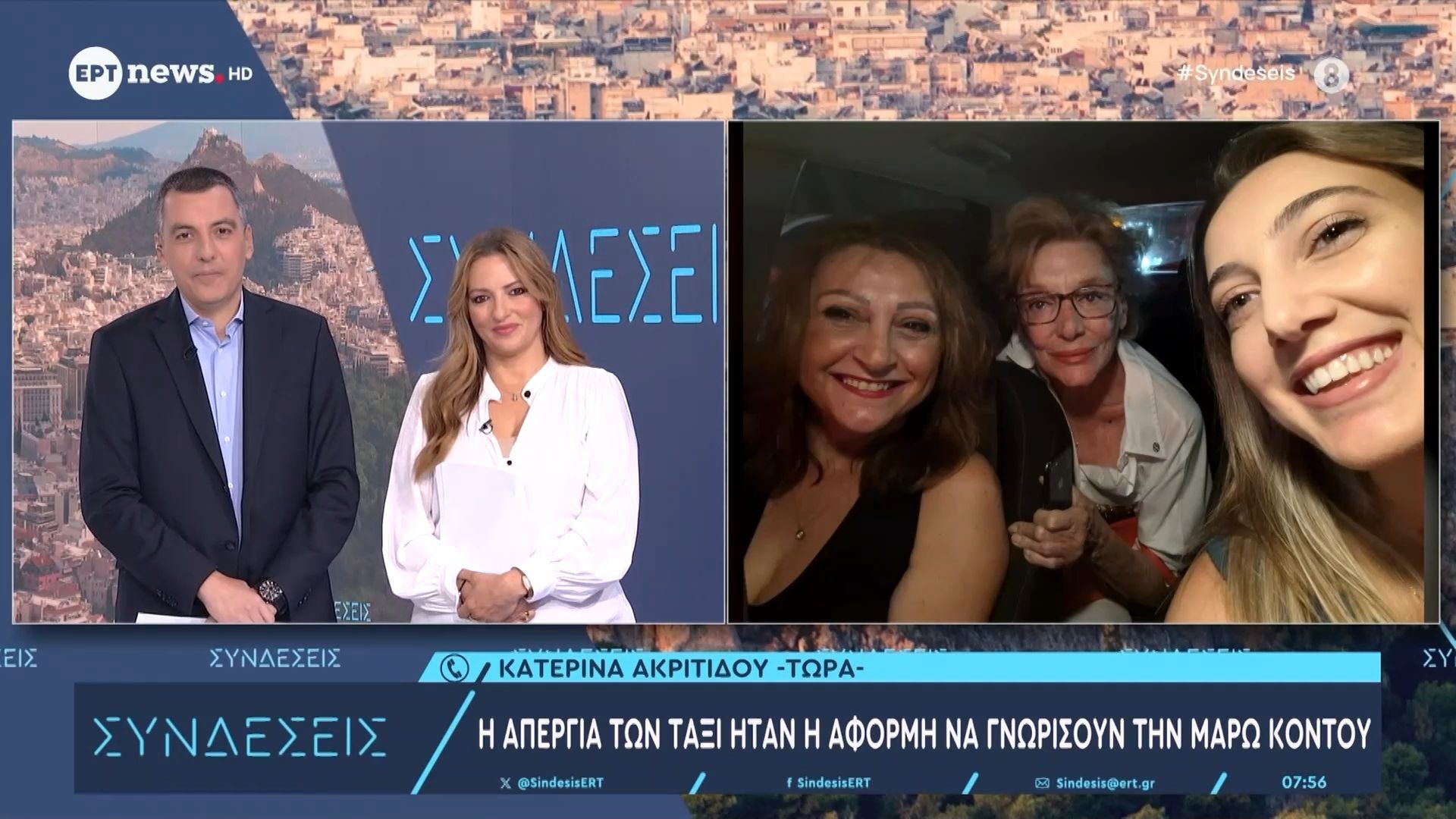 Η απέραντη των ταξί ήταν η αφορμή να γνωρίσουν την Μαρώ Κοντού