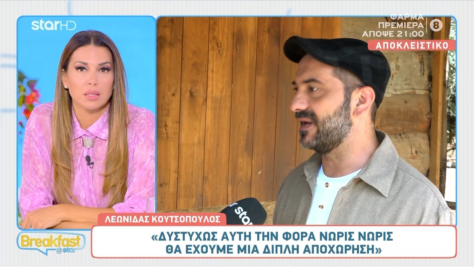 Η Φάρμα ξεκινά με μεγάλες αλλαγές και διπλή αποχώρηση