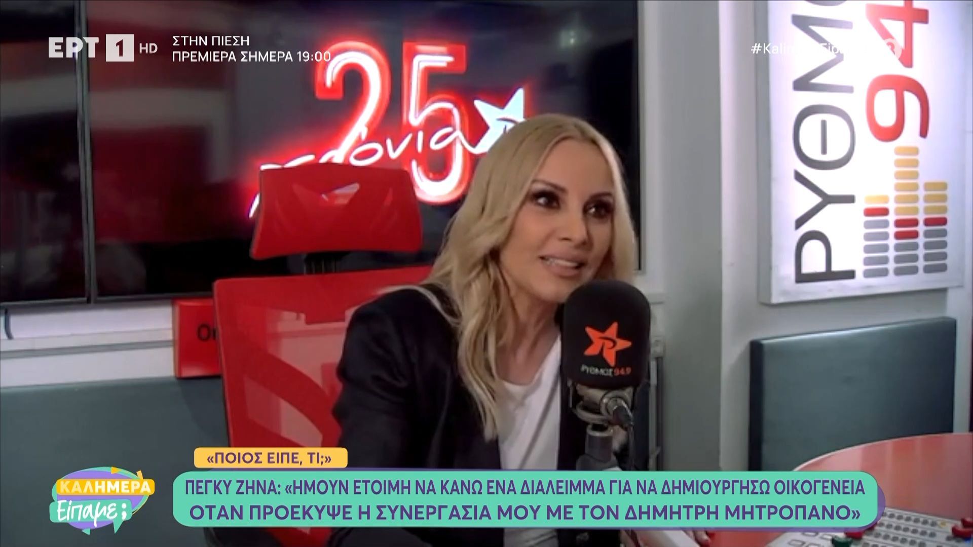Η Πέγκυ Ζήνα: «Ήμουν έτοιμη να κάνω ένα διάλειμμα για να δημιουργήσω οικογένεια»