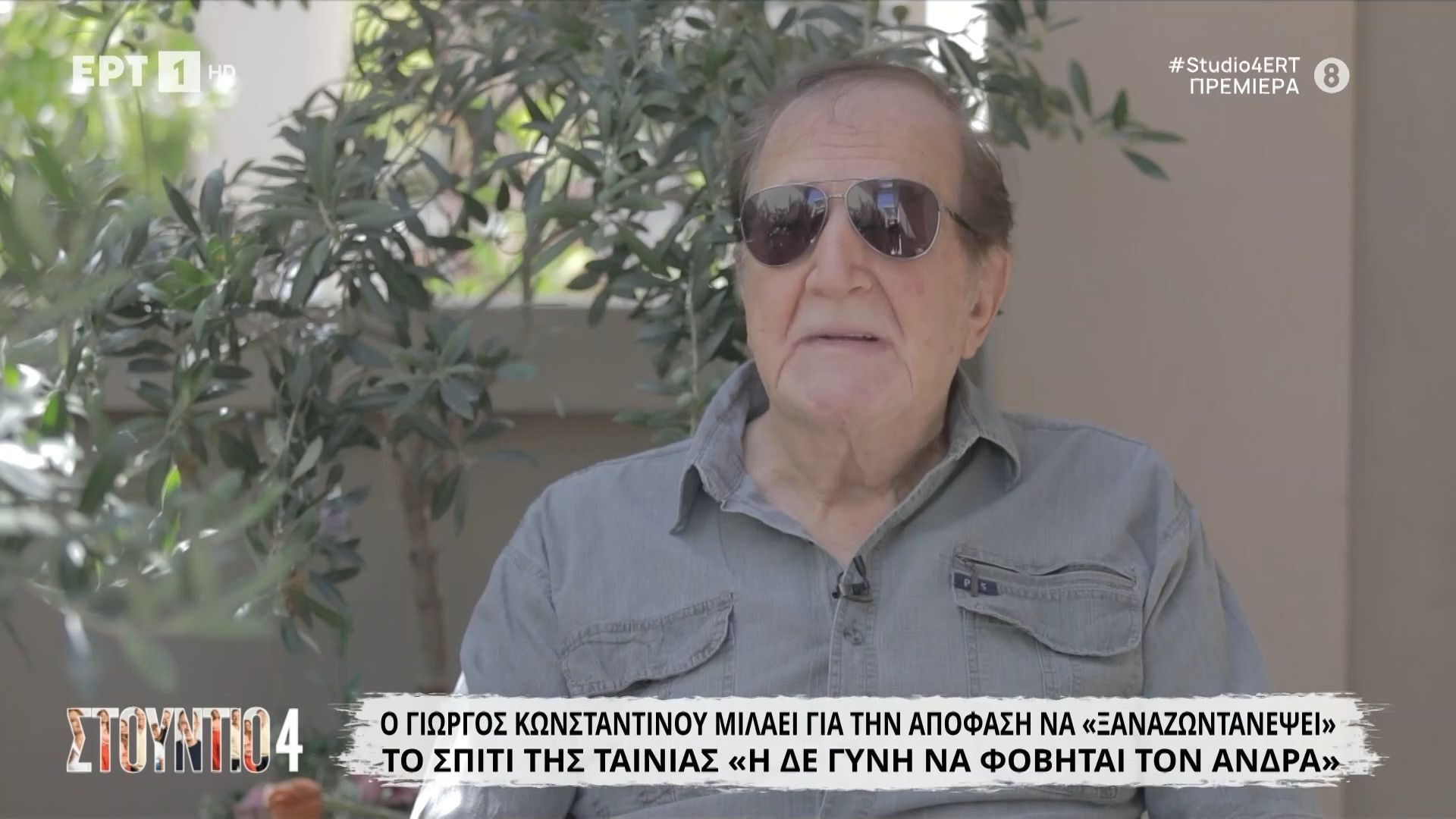 Ο Γιώργος Κωνσταντίνου μιλάει για την απόφαση να «ξαναζωντανέψει» το σπίτι της ταινίας «Η δε γυνή να φοβηται τον άνδρα»