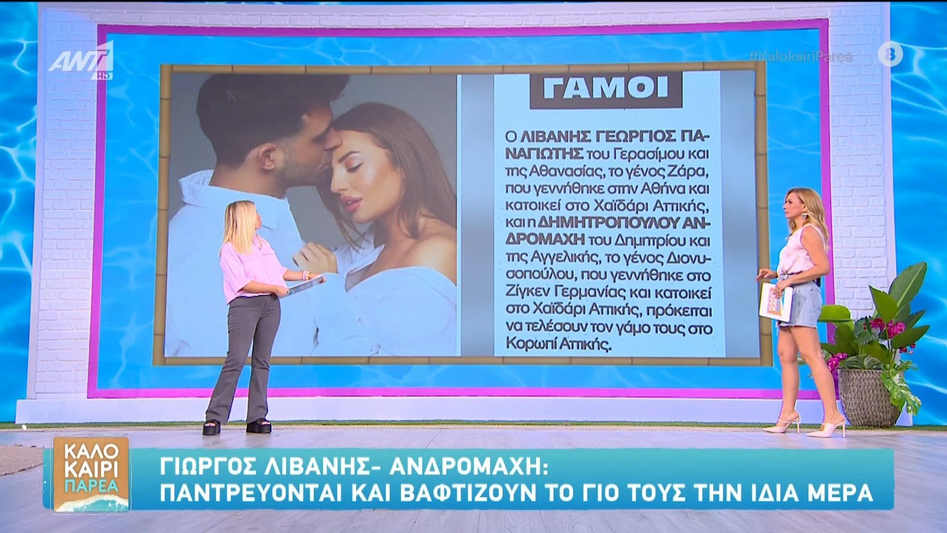 Γιώργος Λιβάνης - Ανδρομάχη: Παντρεύονται και βαφτίζουν το γιο τους την ίδια μέρα
