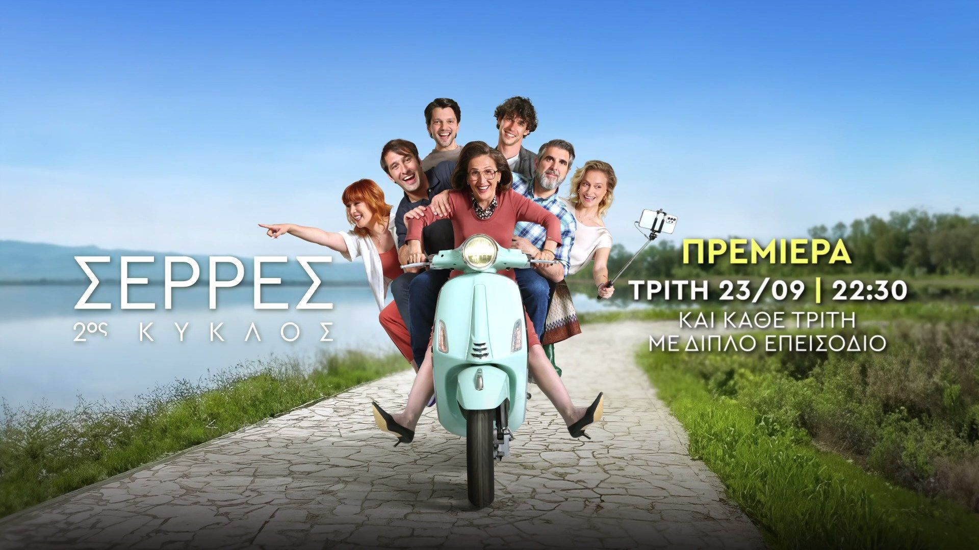 Σέρρες: Η πολυαναμενόμενη σειρά επιστρέφει!