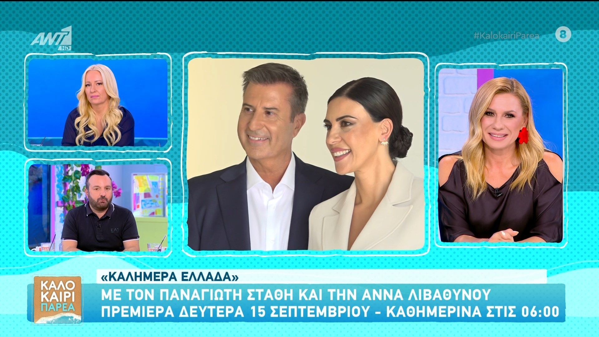 Με τον Παναγιώτη Στάθη και την Άννα Λιβαθυνού η πρεμιέρα της εκπομπής «Καλημέρα Ελλάδα»