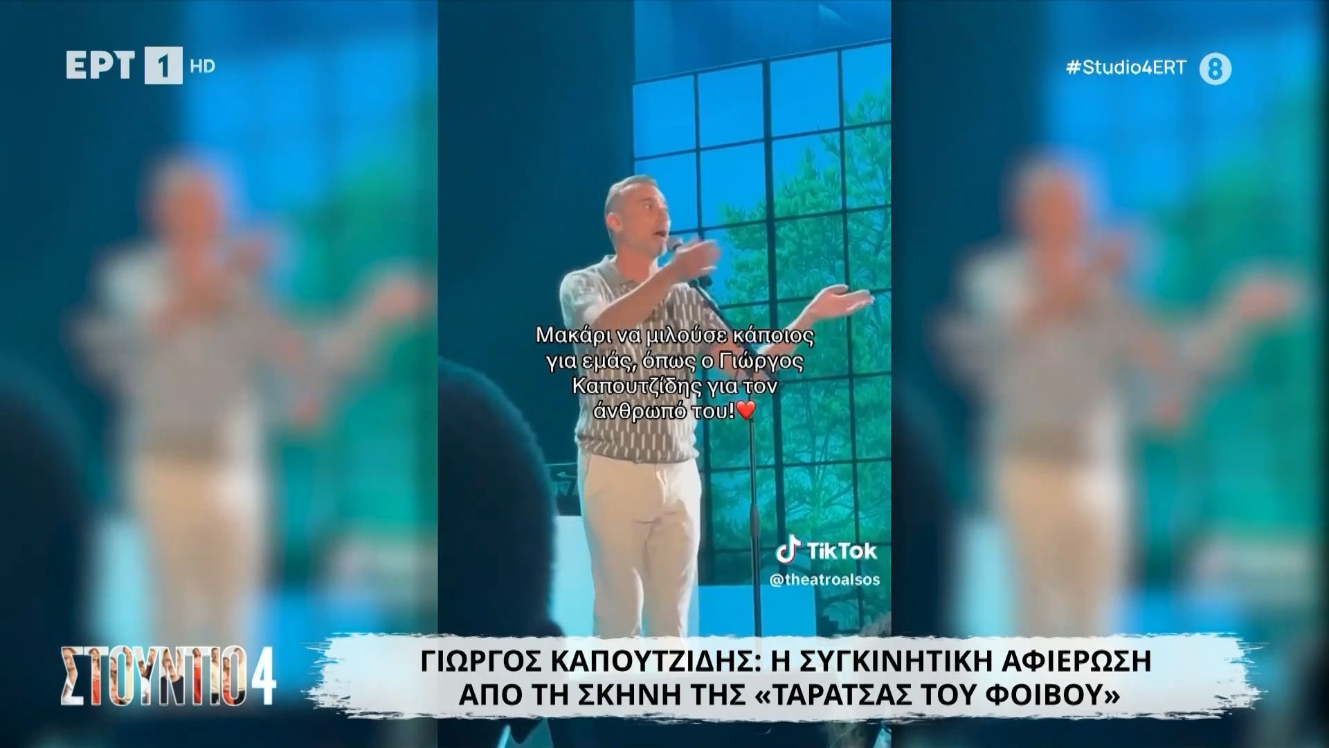 Γιώργος Καπουτζίδης: Η συγκινητική αφιέρωση από τη σκηνή της «Ταράτσας του Φοίβου»
