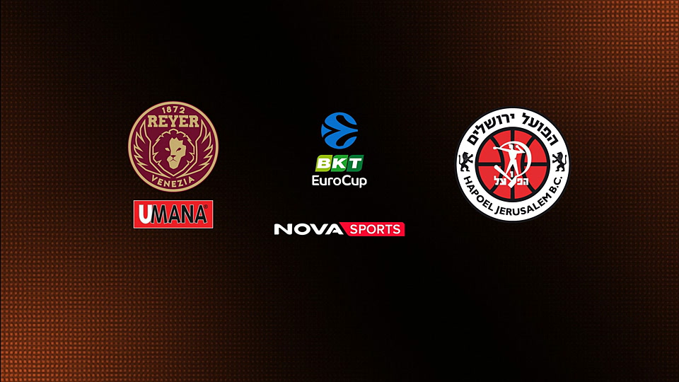 Βενέτσια - Χάποελ Ιερουσαλήμ : EuroCup 2025/26