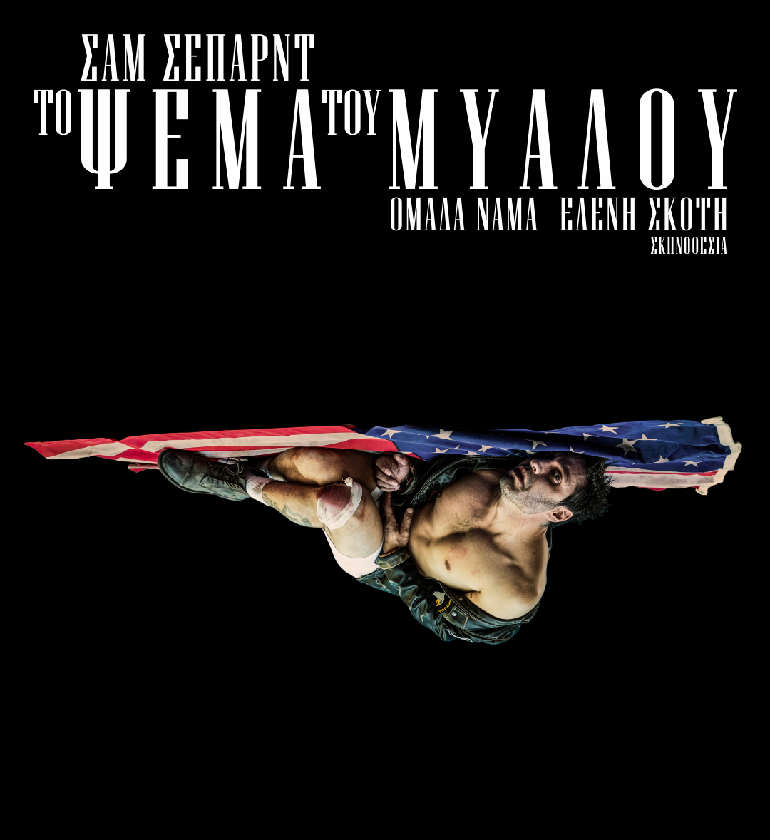 Το ψέμα του μυαλού