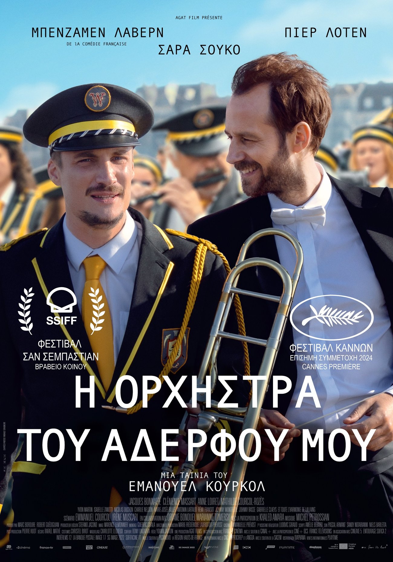 Η ορχήστρα του αδερφού μου